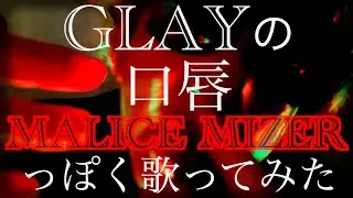 MALICE MIZERっぽくGLAYの『口唇』を歌ってみた　byたむたむ【ものまね】