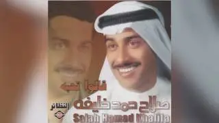 Qalo Tehibah صلاح حمد خليفة - قالوا تحبه