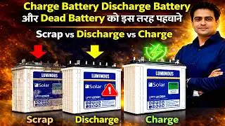 Charge Battery Discharge Battery और Dead Battery को इस तरह पहचाने  | Scrap vs Discharge vs Charge