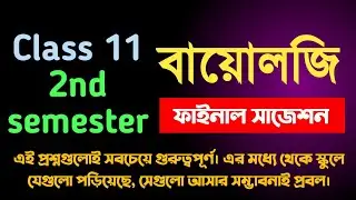 ক্লাস 11 সেকেন্ড সেমিস্টার বায়োলজি সাজেশন || Class 11 2nd Semester biology suggestion 2025 ||