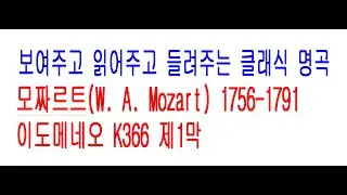 122  모짜르트W  A  Mozart 1756 1791 이도메네오 K366 19 167 제1막