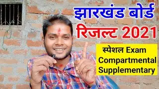 jac special exam result 2021 | jac board compartmental result 2021 | Jharkhand board result 2021