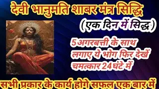 भानुमति शाबर मंत्र सिद्धि /bhanumati shabr mantr sidhi