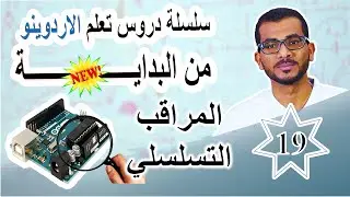 19 الاتصال التسلسلي Serial Communication #اردوينو