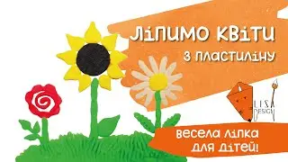 🌼 Ліпимо квіти з пластиліну | Весела ліпка для дітей 🦋