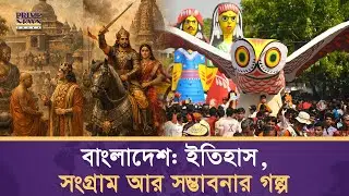 বাংলাদেশ: ইতিহাস, সংগ্রাম আর সম্ভাবনার গল্প | Bangladesh | History | Prime News Dhaka