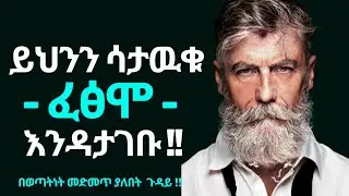 ወጣት ሳላቹ ማስተዋል ያለባችሁ ጉዳይ | wintana yilma | ADDIS INSIGHT | Fikersilas | inspire Ethiopia | ፋሲካ በዓል |