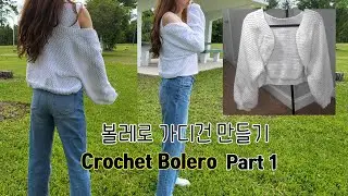(Part 1)알파인 스티치 볼레로 가디건 만들기(How to Crochet a Alpine Stitch Bolero)