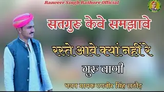 गुरु वाणी || रणवीर सिंह राठौड़ || कृपा हुई भगवान री || singer ranveer singh rathore || guru waani