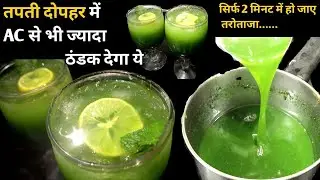 New Refreshing Drink गर्मी में ले ठंडी का मज़ा Garmi Ka Tonic &ndash; Ek Baar Try Karo, Baar Baar Banaoge!
