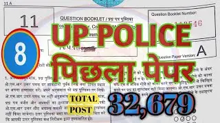उत्तर प्रदेश पुलिस पिछला पेपर हल सहित || UPP QUESTIONS PAPER SOLUTION || MOST IMPORTANT ❣️