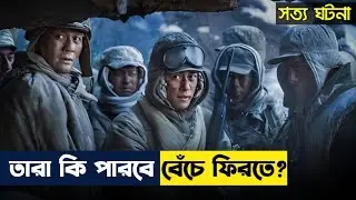 তারা কি পারবে বেঁচে ফিরতে | true story base real survival movie explain in Bangla