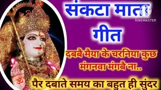 #वीडियो💕संकटामातागीत💕#दबबै मैया के चरनवा.#2025 का पैर दबाते समय का/by awadhi Geet @AwadhiGeet-g8d 