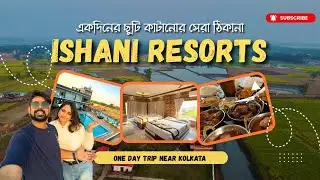 কলকাতার কাছে ছুটি কাটানোর সেরা ঠিকানা | ISHANI RESORTS | Ghatakpukur |  Weekend trip near Kolkata