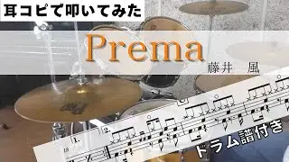 Prema  【藤井風】 耳コピで叩いてみた!  Drum Arrange  楽譜ドラム譜付き