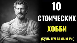 Выберите одно из этих 10 хобби и ваша жизнь уже НЕ БУДЕТ ПРЕЖНЕЙ | СТОИЦИЗМ