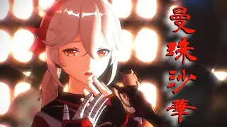 【原神MMD/genshin】曼珠沙華【Kazuha】楓原万葉