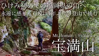 1年ぶりの登山は石段との戦いだった！福岡初の登山は九州百名山の宝満山！【登山初心者】