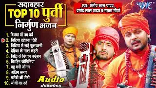 #AUDIO_JUKEBOX - टॉप 10 सदाबहार नॉनस्टॉप सुपरहिट जोगी गीत | Bhojpuri Latest Most Popular Nirgun Geet