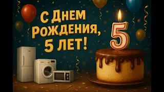 День рождения, каналу уже 5 лет!