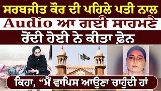 ਸਰਬਜੀਤ ਕੌਰ ਦੀ ਪਹਿਲੇ ਪਤੀ ਨਾਲ Audio ਆ ਗਈ ਸਾਹਮਣੇ