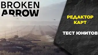 Гайд на редактор карт и тест юнитов. Broken Arrow
