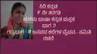 ಸಿರಿ ಕನ್ನಡ ೯ನೇ ತರಗತಿ ಪ್ರಥಮ ಭಾಷಾ ಕನ್ನಡ ಪಠ್ಯಪುಸ್ತಕ ಭಾಗ -೨ ಗದ್ಯಭಾಗ -೫ ಜನಪದ ಕಲೆಗಳ ವೈಭವ - ಸಮಿತಿ ರಚನೆ 