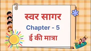 Chapter - 5 | Class -  L.K.G | Swar Sagar | Easy Learning for Kids | Educational Video