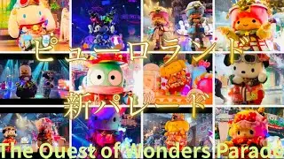 クエワン🌟/The Quest of Wonders Parade/4K