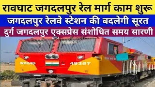 Rawghat Jagdalpur Railway Line Project|Raipur Bastar Railway Line Project|रावघाट जगदलपुर रेल मार्ग