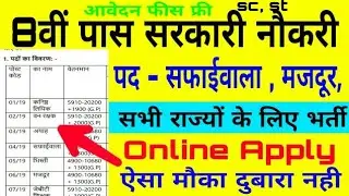 8th pass sarkari 2019/ Online Apply / सफाईवाला भर्ती 2019/ छावनी परिषद भर्ती // All India Job