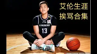 郭艾伦生涯”挨骂“合集 心疼艾伦