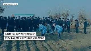 ДИДГОҲ /11 12 20/ Акси &ldquo;се коргару 50 раис. &rdquo;Узри бадтар аз гуноҳи мақомот