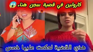 ⛔كارولين تتدحدث في قضية سج.ن هناء بيوتي😱كانت مخلطتها بكراع كلب😭وهذي لي خلتهم يحمولها ب5 سنين😱فضي.حة🔞