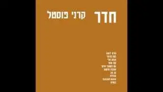 Karni Postel  - Even When I'm With You