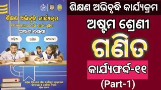 ଅଷ୍ଟମ ଶ୍ରେଣୀ ଗଣିତ କାର୍ଯ୍ୟଫର୍ଦ୍ଦ-୧୧ ଶିକ୍ଷଣ ଅଭିବୃଦ୍ଧି କାର୍ଯ୍ୟକ୍ରମ // Class 8 Math worksheet-11