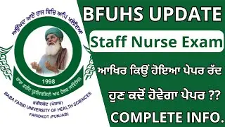 BFUHS 120 STAFF NURSE EXAM CANCELLED | BFUHS STAFF NURSE EXAM LATEST UPDATE | BFUHS STAFF NURSE EXAM