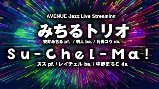 みちるトリオ＆Su-Chel-Ma!　2025-12-20