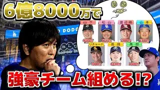【大谷翔平】水原一平事件の6億8000万で強豪チーム組める説【パワプロ2023】