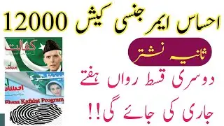 Ehsas Emergency Program 12000 Start || Ehsas Kafalat Program 12000 || BISP 12000