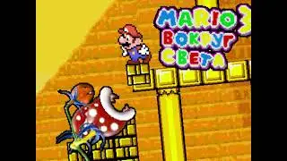 Mario 3 - Around the World - Nonamed - Song 1 [HIGH QUALITY SOUNDTRACK]