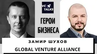 Замир Шухов - Генеральный директор и партнер Global Venture Alliance