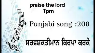 praise the lord 🙏 TPM punjabi song 208 sarvshaktimaan kirpa karke navan jivan dita