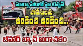 పోలీసులను ఉరికించి ఉరికించి.. | High Tention in Suryapet | Bihar Workers Attack on Police | BIGTV
