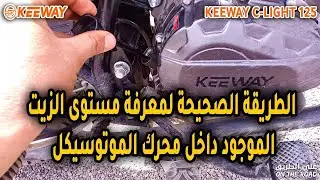 الطريقة الصحيحة لمعرفة مستوى الزيت الموجود داخل محرك الموتوسيكل
