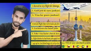 Kuwait ke bare me pure jankari | kuwait flight kb khulega | kuwait jobs 2021 | kuwait flight news |