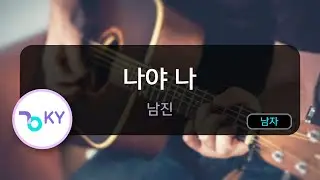 [멜로디제거] 나야 나 - 남진 (KY.46272) / KY Karaoke