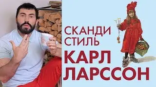 Карл Ларссон - основоположник  &ldquo;шведского стиля&rdquo;