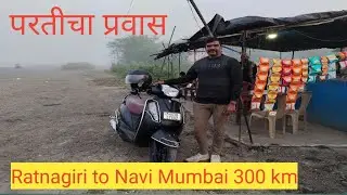 परतीचा प्रवास, रत्नागिरी To नवी मुंबई. 300km on access 125 . कोकणस्थ प्रवीण. return journey.