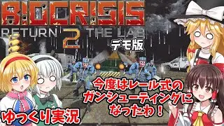 【デモ版】ウイルスが蔓延した研究所から脱出してもゾンビだらけだった【BIOCRISIS RETURN 2 THE LAB】【ゆっくり実況】【ガンシューティング】【STEAM】